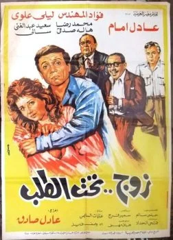 فيلم زوج تحت الطلب 1985