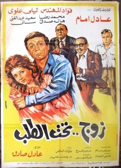 فيلم زوج تحت الطلب 1985