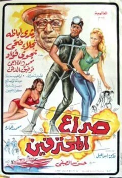 فيلم صراع المحترفين 1969