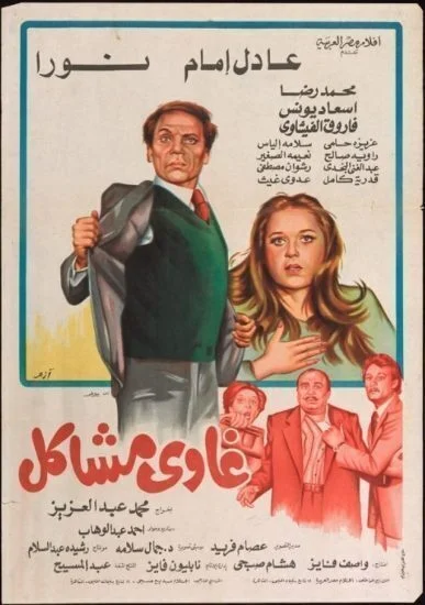 فيلم غاوي مشاكل 1980