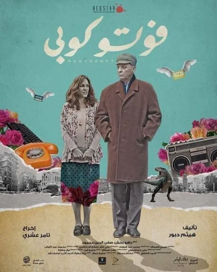 فيلم فوتوكوبي 2017