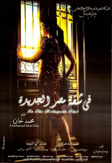 فيلم في شقة مصر الجديدة (2007)