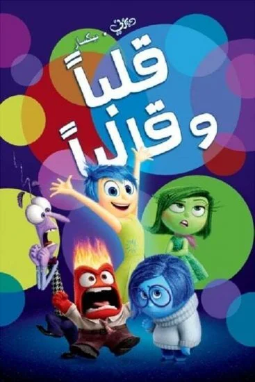 فيلم قلباً وقالباً - Inside Out 2015 مدبلج