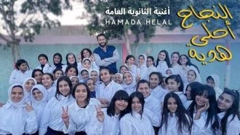 اغنية حمادة هلال النجاح احلي هدية mp3