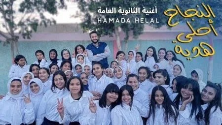 اغنية حمادة هلال النجاح احلي هدية mp3