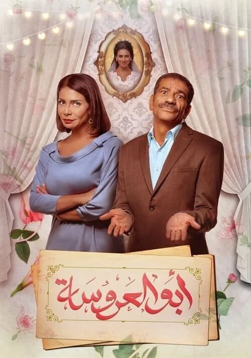 مسلسل ابو العروسة الموسم الاول