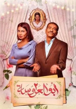 مسلسل ابو العروسة الموسم الثاني الحلقة 60 الستون والاخيرة