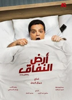 مسلسل ارض النفاق الحلقة 21 الحادية و العشرون