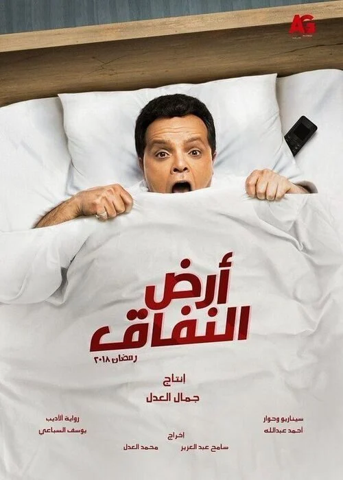مسلسل ارض النفاق