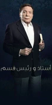 مسلسل استاذ ورئيس قسم الحلقة 30 الثلاثون والاخيرة