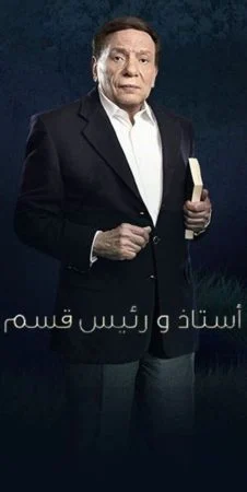 مسلسل استاذ ورئيس قسم الحلقة 20 العشرون