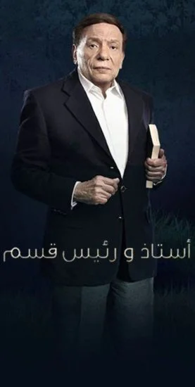 مسلسل استاذ ورئيس قسم