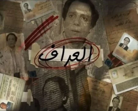 مسلسل العراف الحلقة 1 الاولى