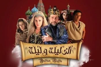 مسلسل الف ليلة وليلة الحلقة 23 الثالثة و العشرون