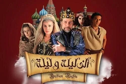 مسلسل الف ليلة وليلة الحلقة 19 التاسعة عشر