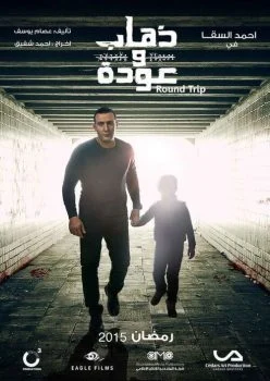 مسلسل ذهاب وعودة الحلقة 28 الثامنة و العشرون