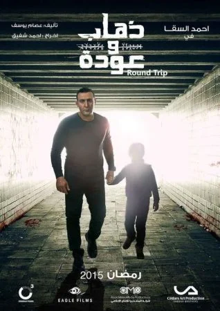 مسلسل ذهاب وعودة الحلقة 30 الثلاثون والاخيرة