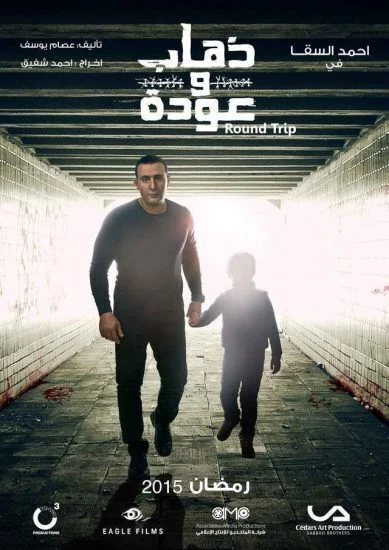 مسلسل ذهاب وعودة الحلقة 28 الثامنة و العشرون