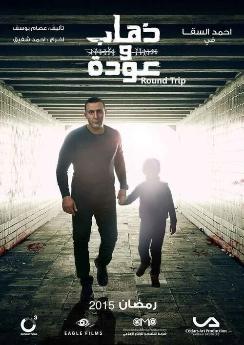 مسلسل ذهاب وعودة