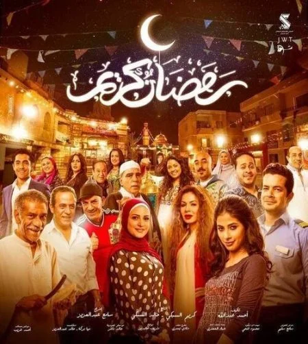 مسلسل رمضان كريم الحلقة 14 الرابعة عشر