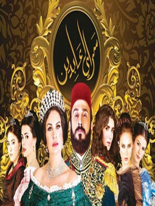 مسلسل سرايا عابدين الموسم الاول