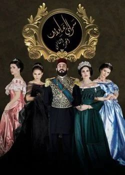 مسلسل سرايا عابدين الموسم الثاني الحلقة 4 الرابعة