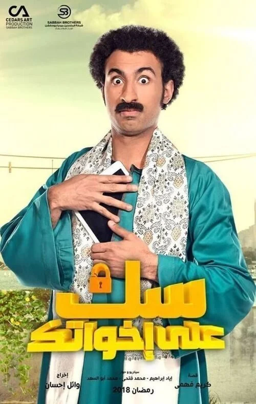 مسلسل سك على اخواتك