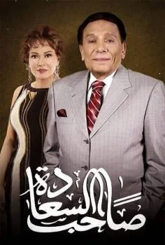 مسلسل صاحب السعادة الحلقة 13 الثالثة عشر