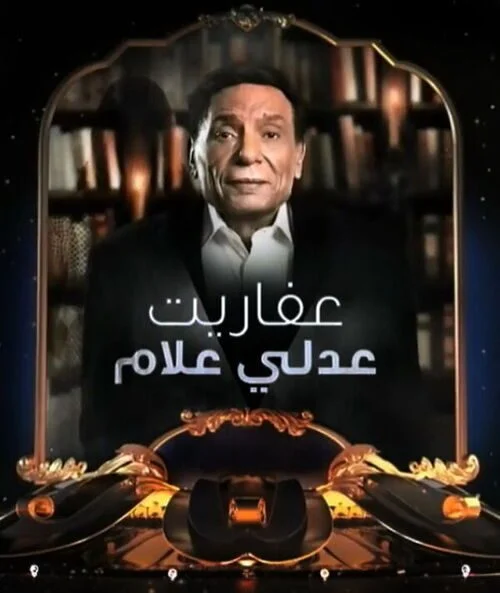 مسلسل عفاريت عدلي علام