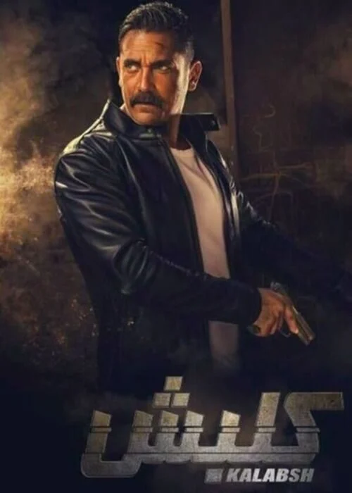 مسلسل كلبش الموسم الاول