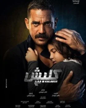 مسلسل كلبش الموسم الثالث الحلقة 30 الثلاثون والاخيرة