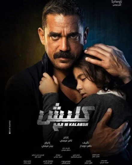 مسلسل كلبش الموسم الثالث الحلقة 30 الثلاثون والاخيرة