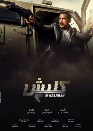 مسلسل كلبش الموسم الثاني الحلقة 20 العشرون