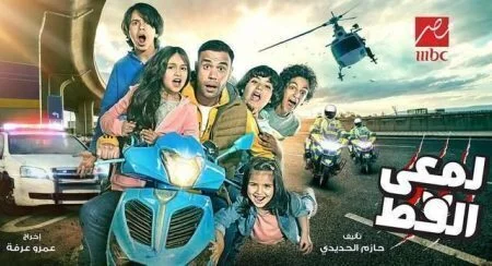 مسلسل لمعي القط الحلقة 10 العاشرة