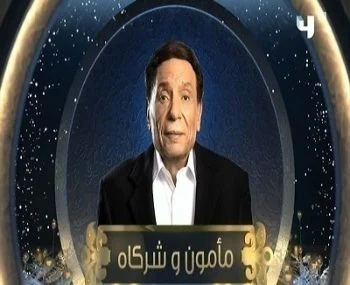 مسلسل مأمون وشركاه الحلقة 26 السادسة و العشرون