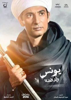 مسلسل يونس ولد فضة الحلقة 30 الثلاثون والاخيرة