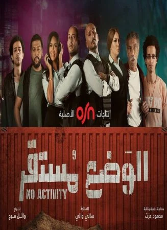 مسلسل الوضع مستقر الحلقة 6 السادسة والاخيرة