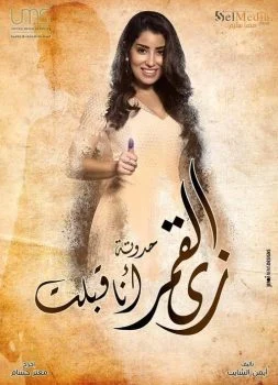 مسلسل زي القمر الموسم الثاني حدوتة انا قبلت الحلقة 3 الثالثة