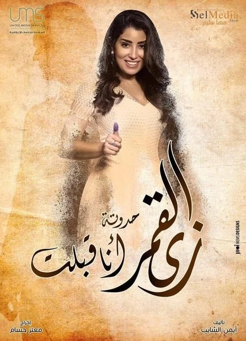 مسلسل زي القمر الموسم الثاني حدوتة انا قبلت