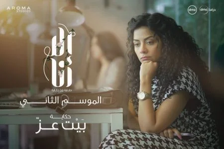 مسلسل الا انا الموسم الثاني حكاية بيت عز الحلقة 3 الثالثة
