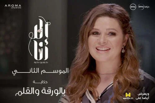 مسلسل الا انا الموسم الثاني حكاية بالورقة والقلم الحلقة 6 السادسة