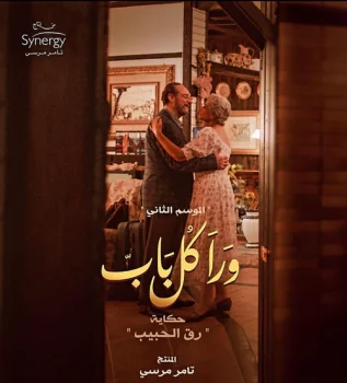 مسلسل ورا كل باب الموسم الثاني حكاية رق الحبيب الحلقة 1 الاولي