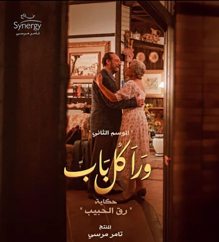 مسلسل ورا كل باب الموسم الثاني حكاية رق الحبيب الحلقة 1 الاولي