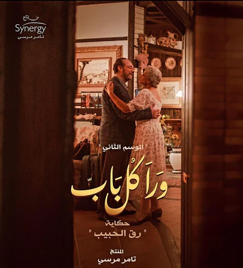 مسلسل ورا كل باب الموسم الثاني حكاية رق الحبيب