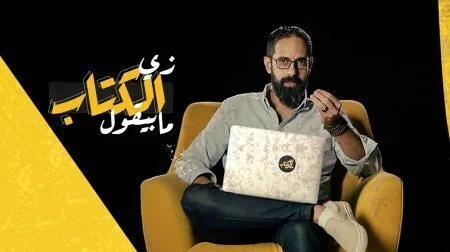 برنامج زي الكتاب ما بيقول الحلقة 3 الثالثة