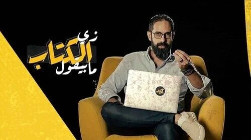 برنامج زي الكتاب ما بيقول الحلقة 3 الثالثة