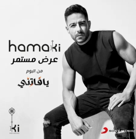 اغنية محمد حماقي عرض مستمر mp3