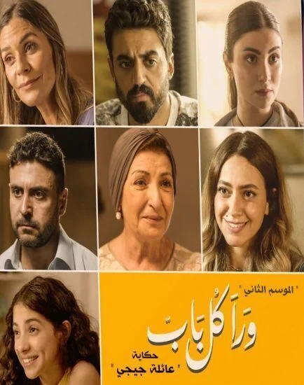 مسلسل ورا كل باب الموسم الثاني حكاية عائلة جيجي الحلقة 5 الخامسة