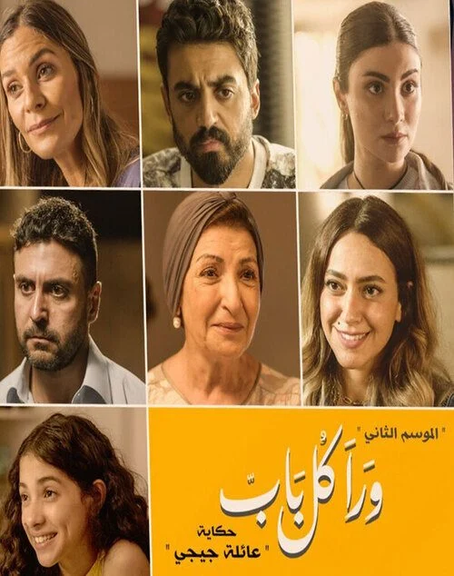 مسلسل ورا كل باب الموسم الثاني حكاية عائلة جيجي