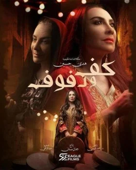 مسلسل كف ودفوف الحلقة 26 السادسة والعشرون